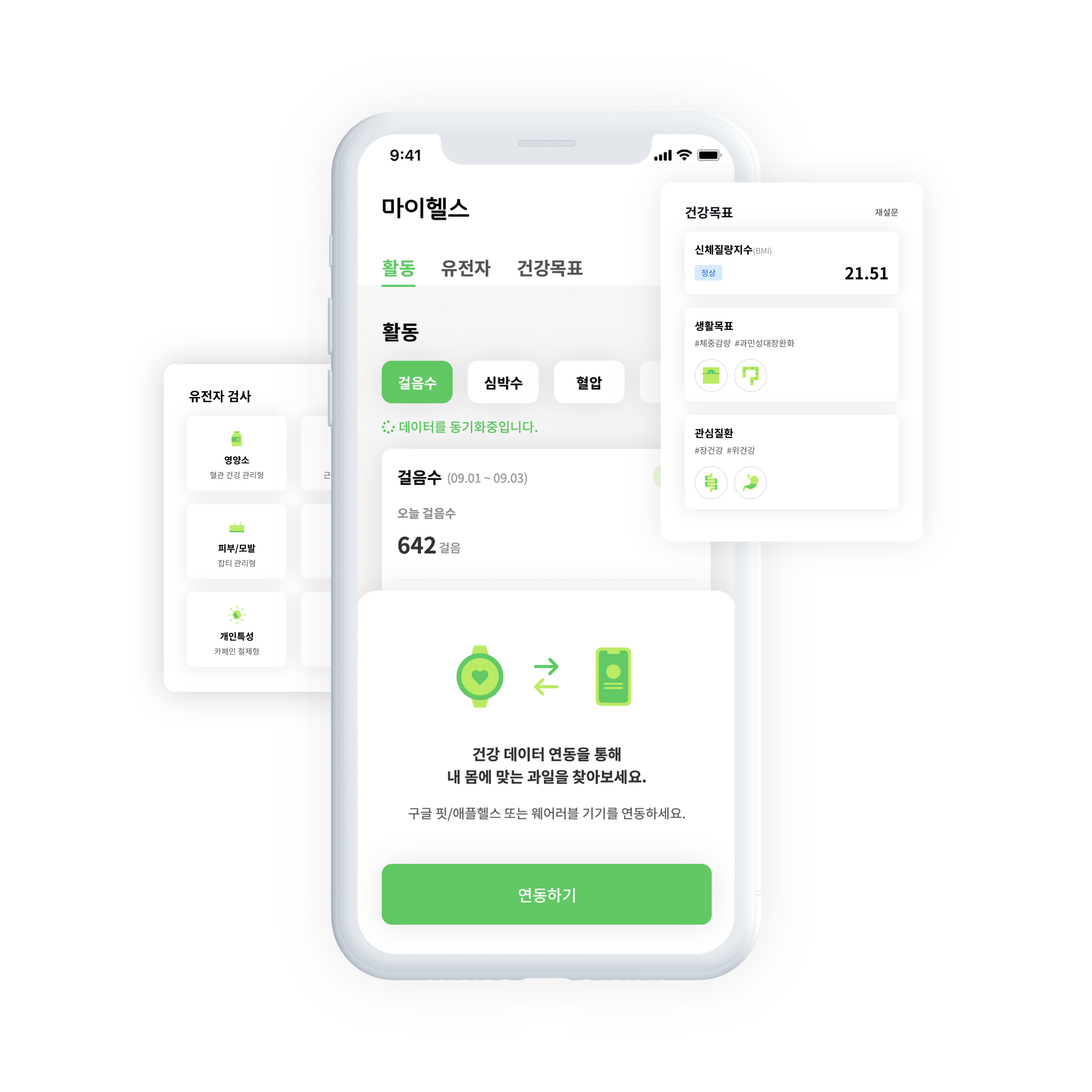 건강 데이터 연동으로 건강 관리